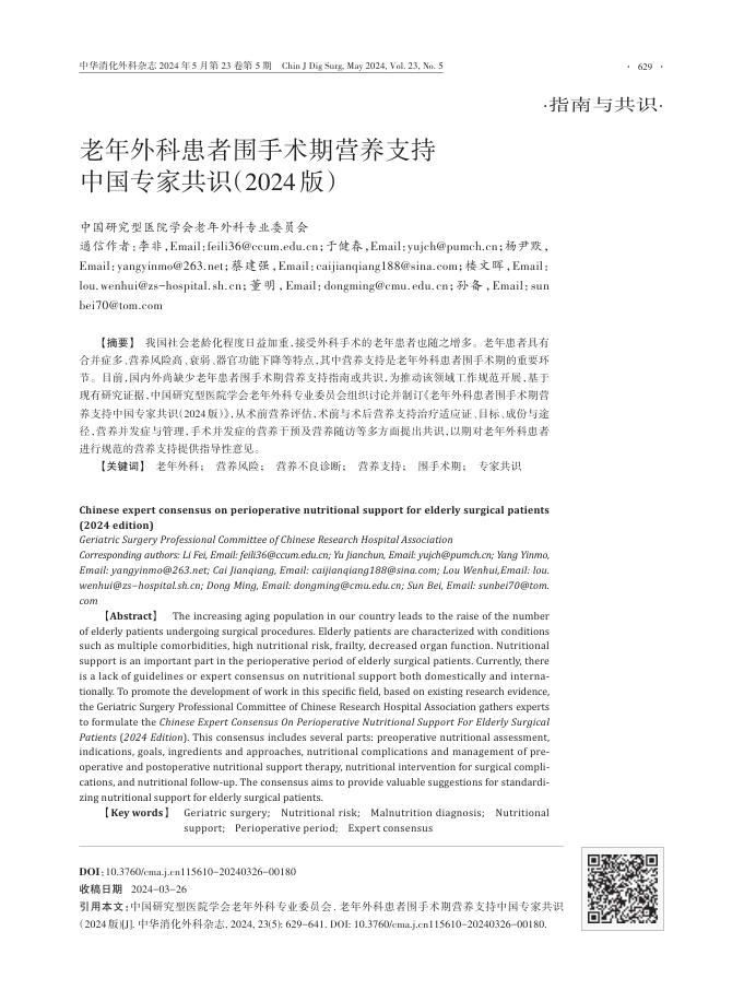 老年外科患者围手术期营养支持中国专家共识(2024版)