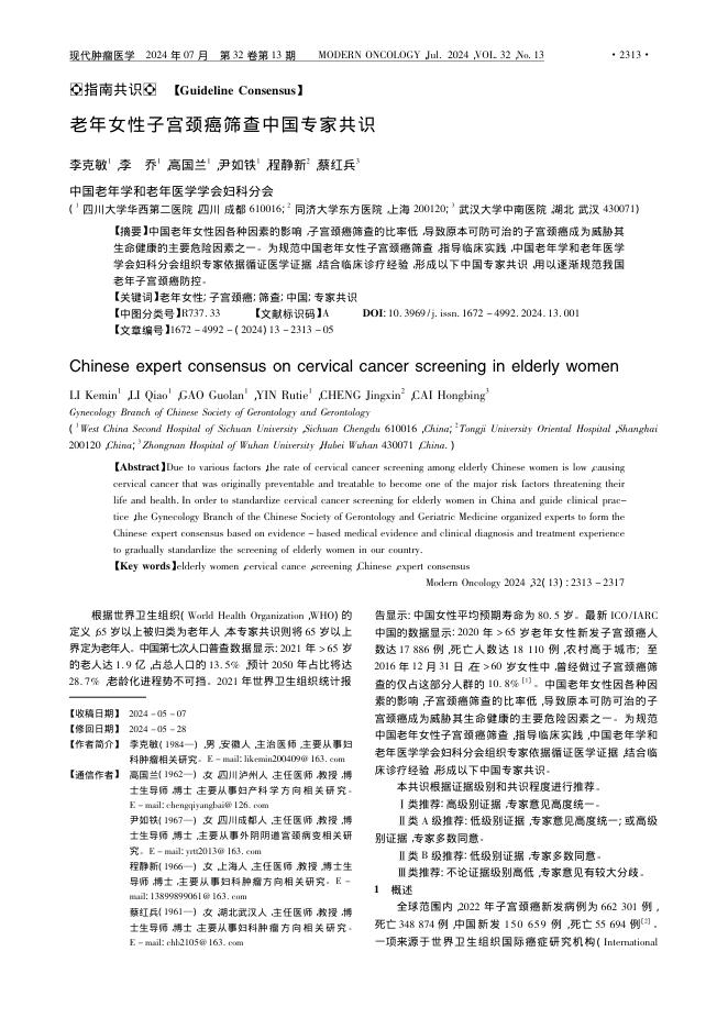 老年女性子宫颈癌筛查中国专家共识