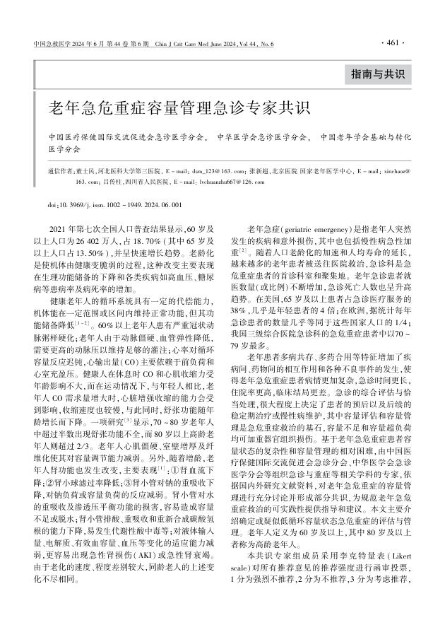 老年急危重症容量管理急诊专家共识