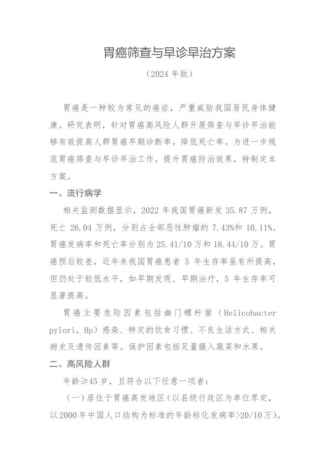 胃癌筛查与早诊早治方案(2024年版)