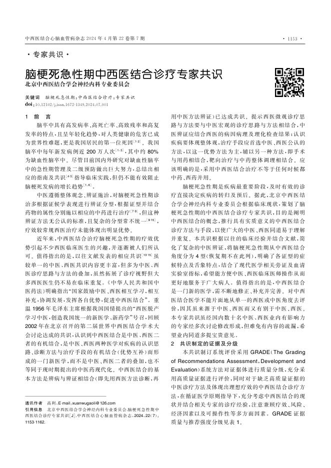 脑梗死急性期中西医结合诊疗专家共识
