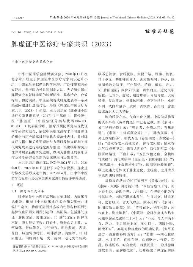 脾虚证中医诊疗专家共识(2023)
