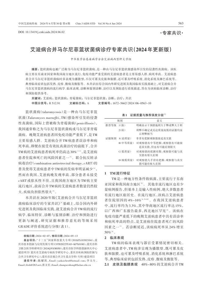 艾滋病合并马尔尼菲篮状菌病诊疗专家共识(2024年更新版)