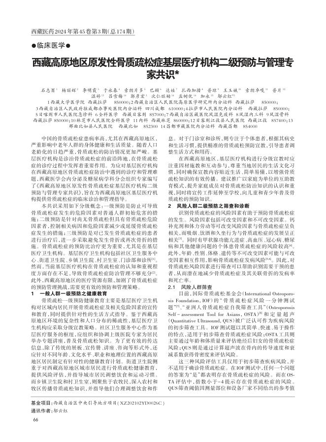 西藏高原地区原发性骨质疏松症基层医疗机构二级预防与管理专家共识