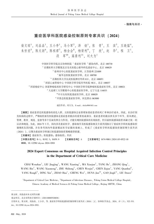 重症医学科医院感染控制原则专家共识(2024)
