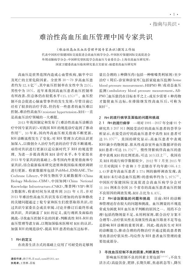 难治性高血压血压管理中国专家共识
