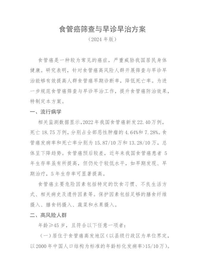 食管癌筛查与早诊早治方案(2024年版)
