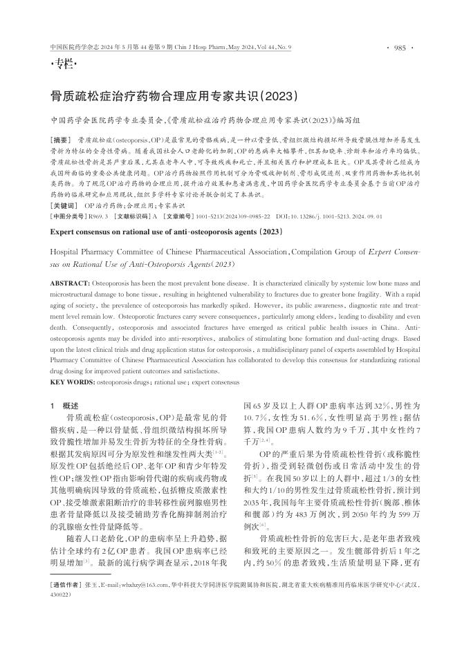 骨质疏松症治疗药物合理应用专家共识(2023)