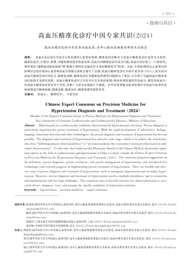 高血压精准化诊疗中国专家共识(2024)
