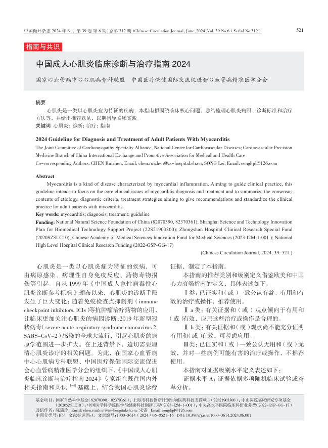 中国成人心肌炎临床诊断与治疗指南+2024(2)