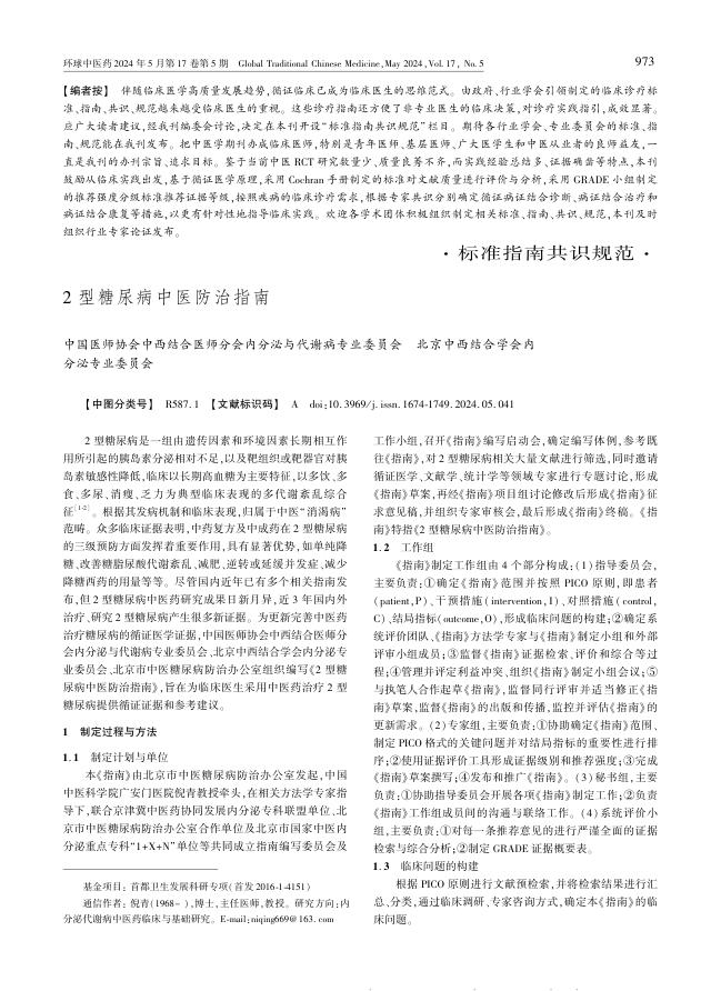 2型糖尿病中医防治指南