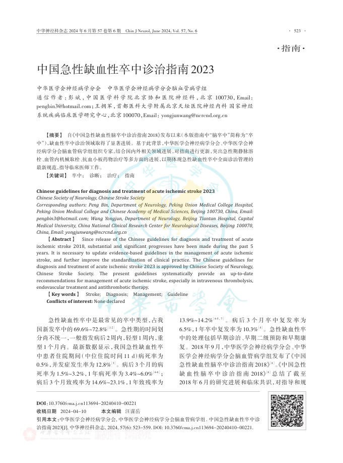 中国急性缺血性卒中诊治指南2023