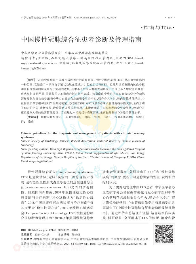 中国慢性冠脉综合征患者诊断及管理指南