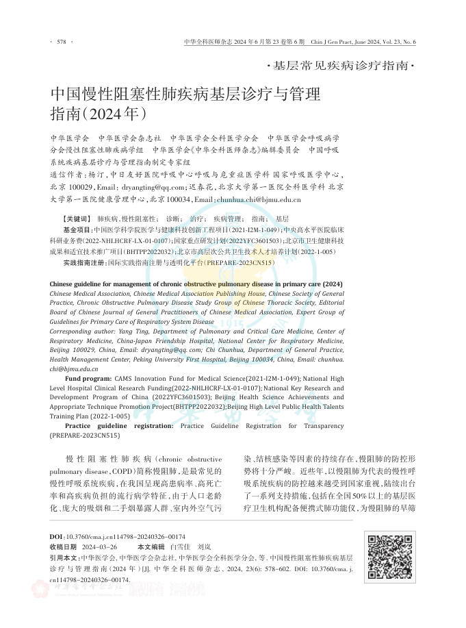 中国慢性阻塞性肺疾病基层诊疗与管理指南(2024年)