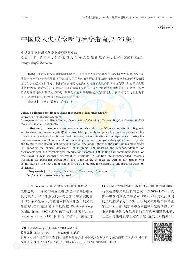 中国成人失眠诊断与治疗指南(2023版)
