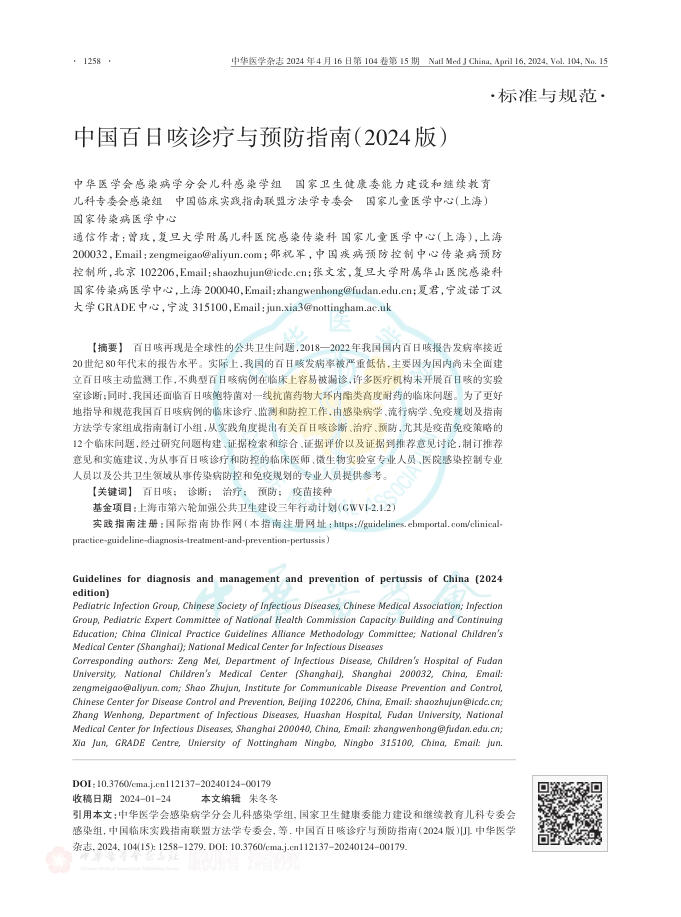 中国百日咳诊疗与预防指南(2024版)