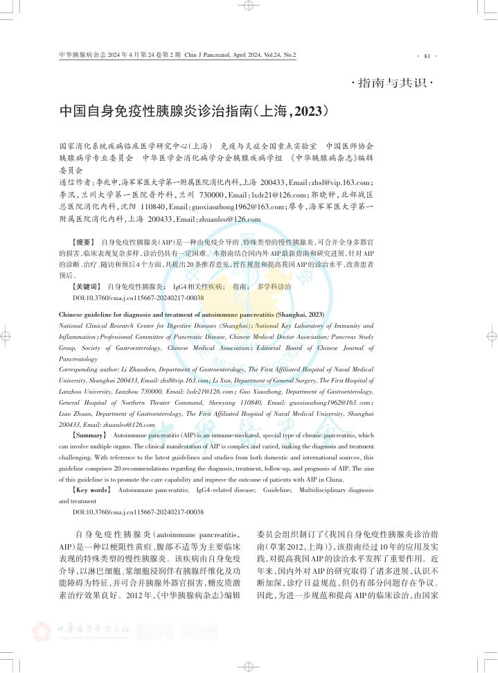 中国自身免疫性胰腺炎诊治指南(上海,2023)