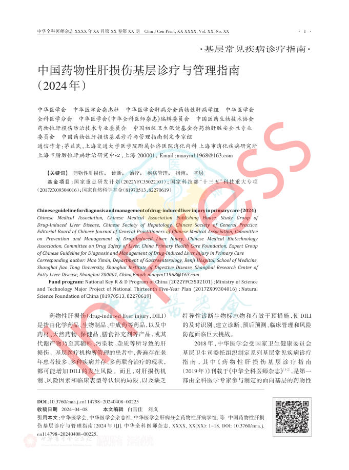 中国药物性肝损伤基层诊疗与管理指南(2024年)