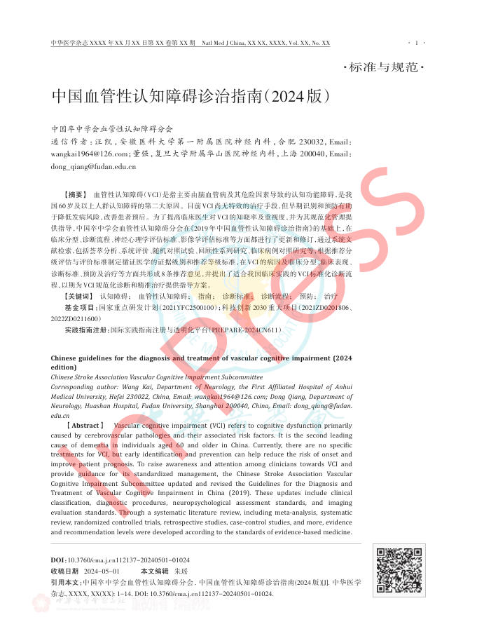 中国血管性认知障碍诊治指南(2024版)