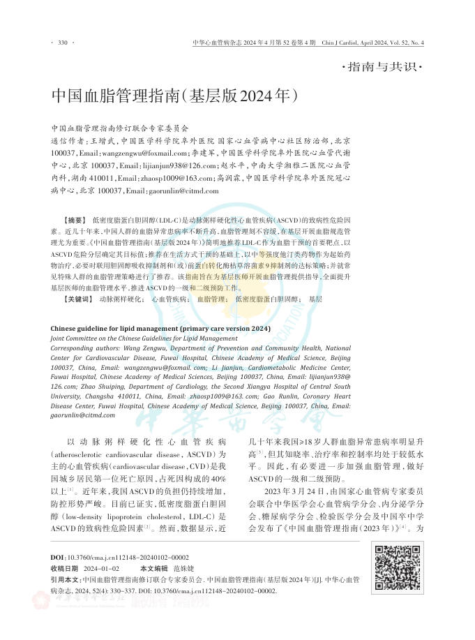 中国血脂管理指南(基层版2024年)