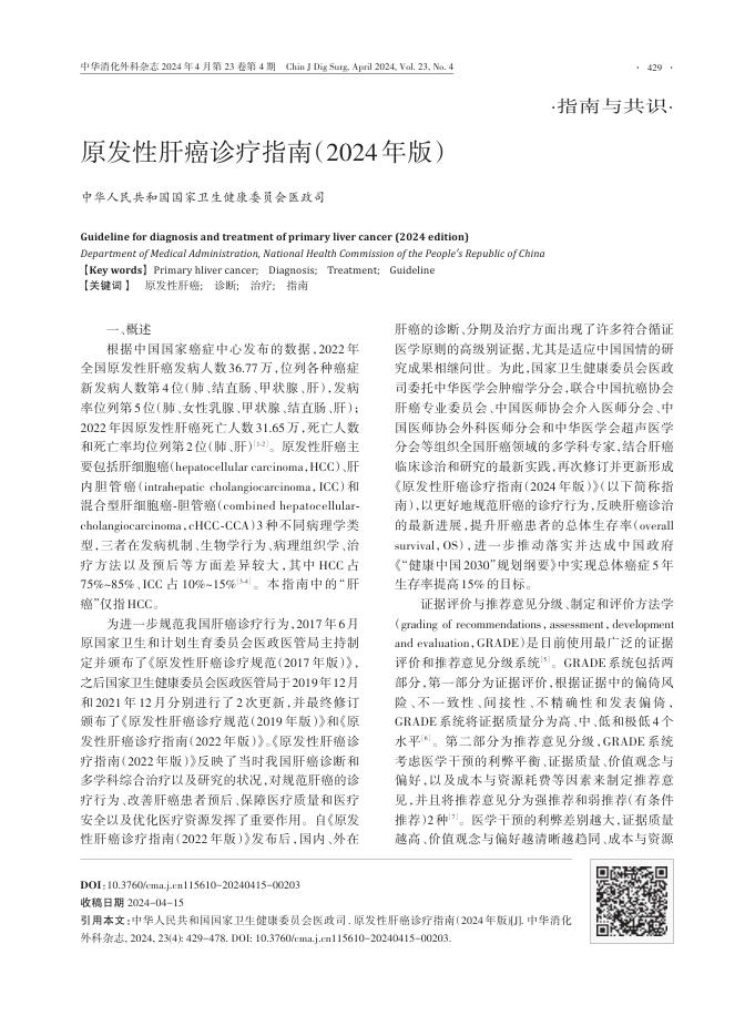 原发性肝癌诊疗指南(2024年版)