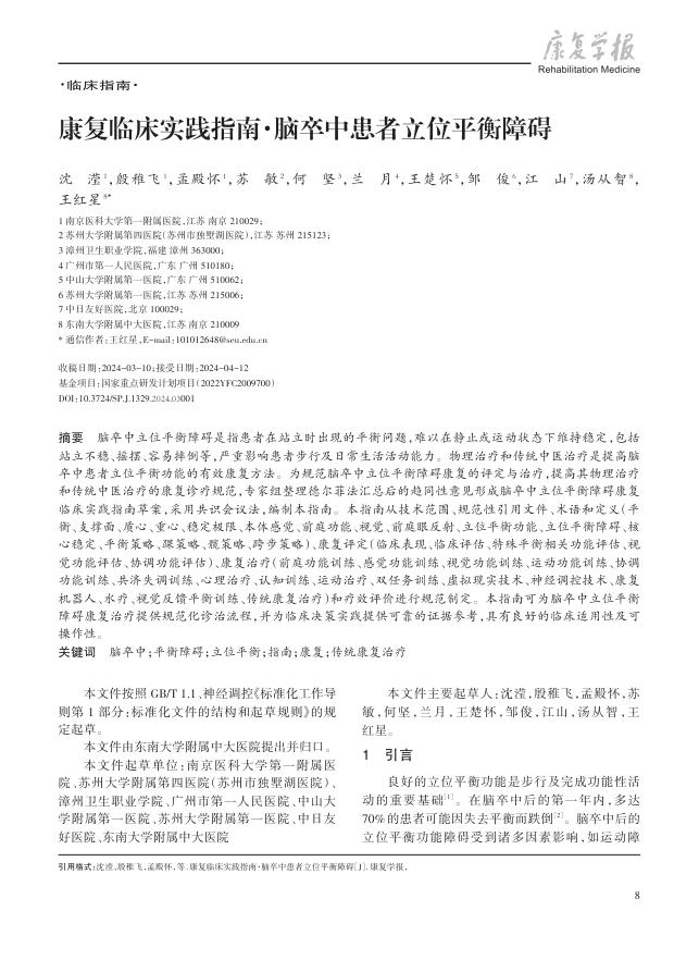 康复临床实践指南·脑卒中患者立位平衡障碍