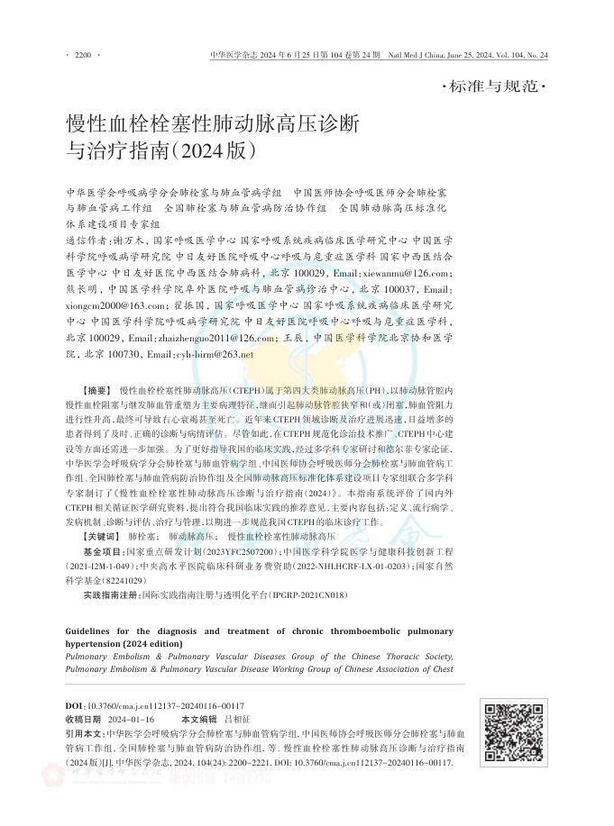 慢性血栓栓塞性肺动脉高压诊断与治疗指南(2024版)