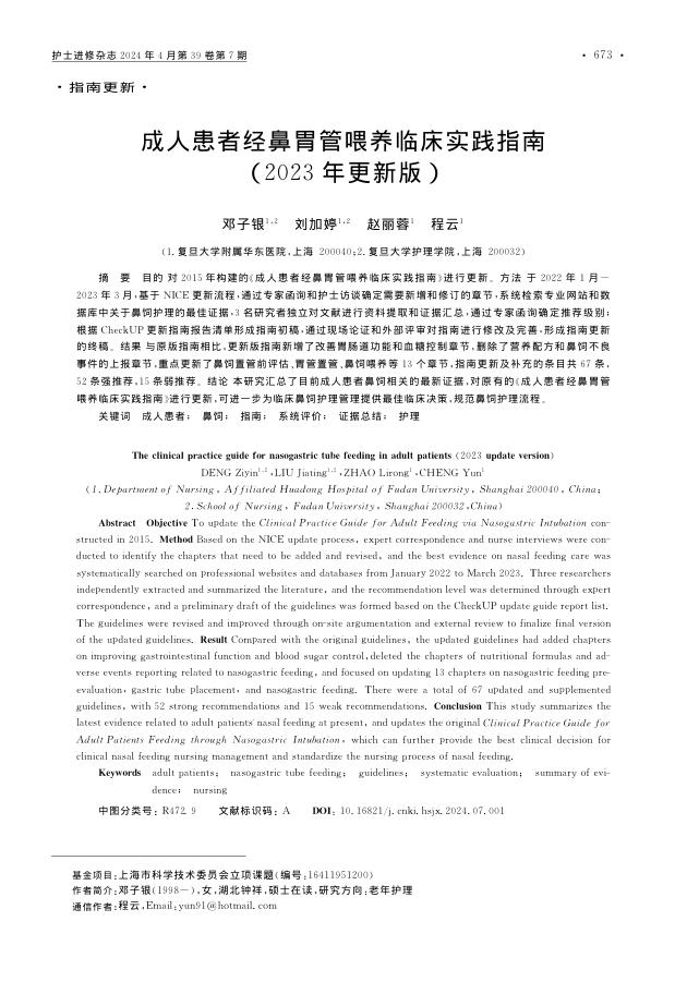 成人患者经鼻胃管喂养临床实践指南(2023年更新版)
