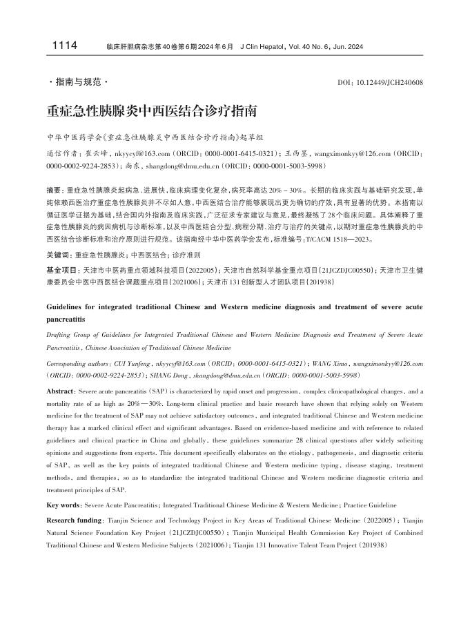 重症急性胰腺炎中西医结合诊疗指南