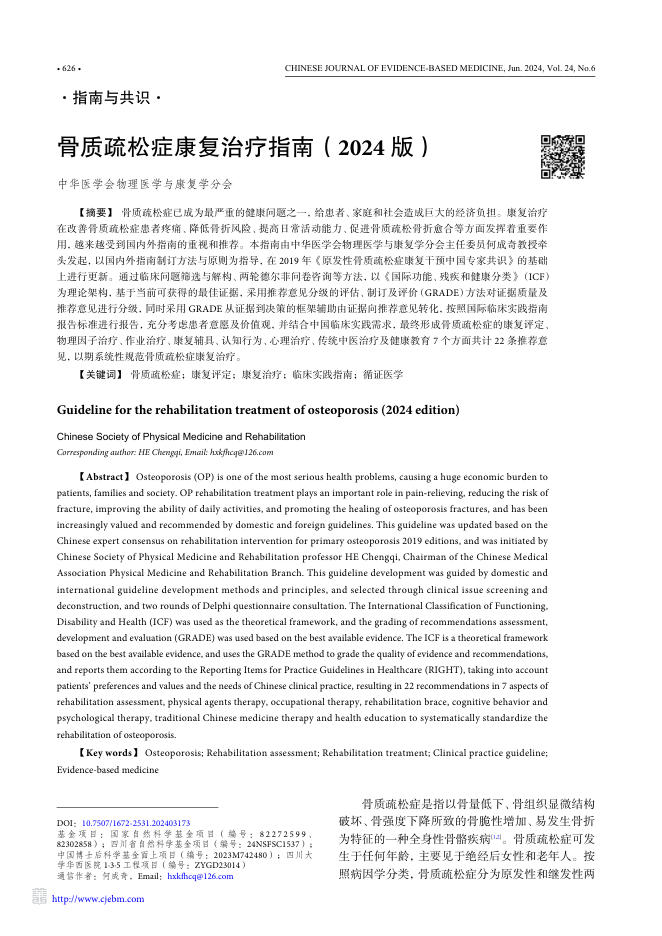 骨质疏松症康复治疗指南(2024版)