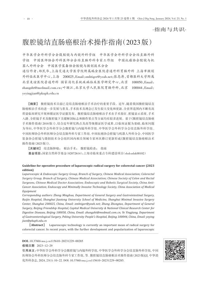 腹腔镜结直肠癌根治术操作指南(2023版)