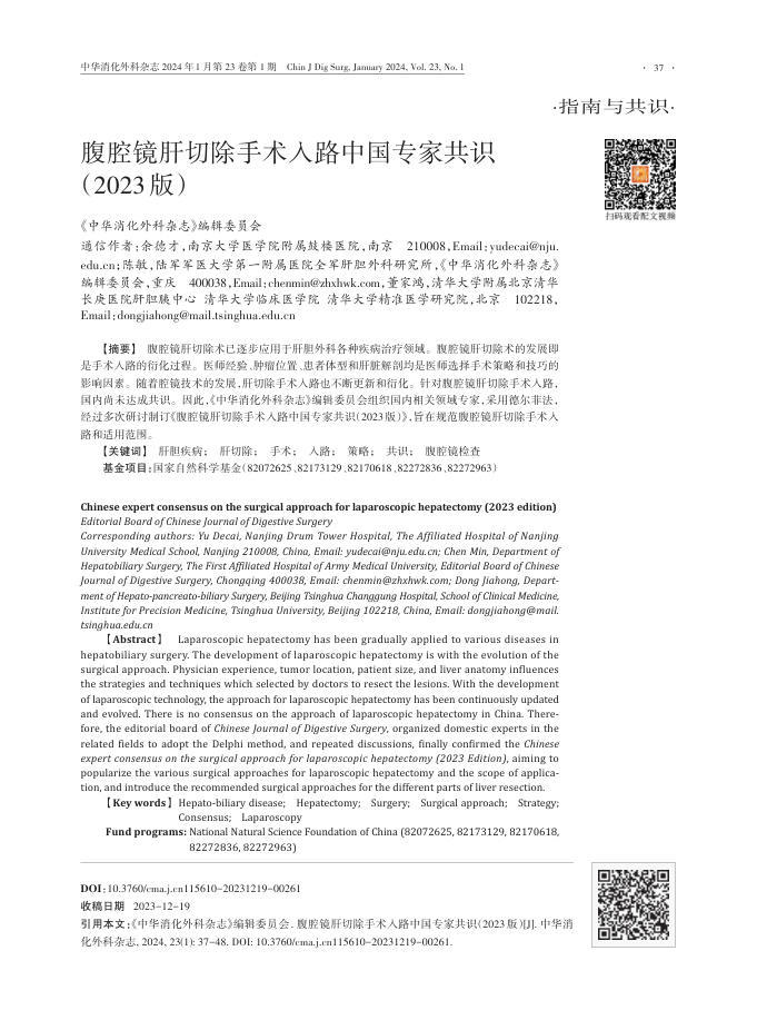 腹腔镜肝切除手术入路中国专家共识(2023版)(1)