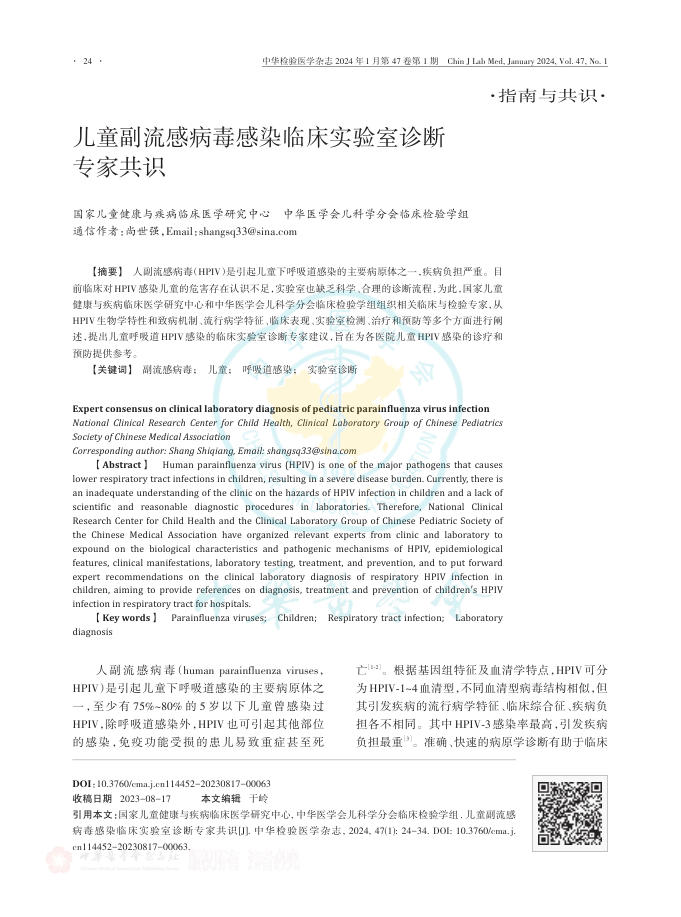 儿童副流感病毒感染临床实验室诊断专家共识
