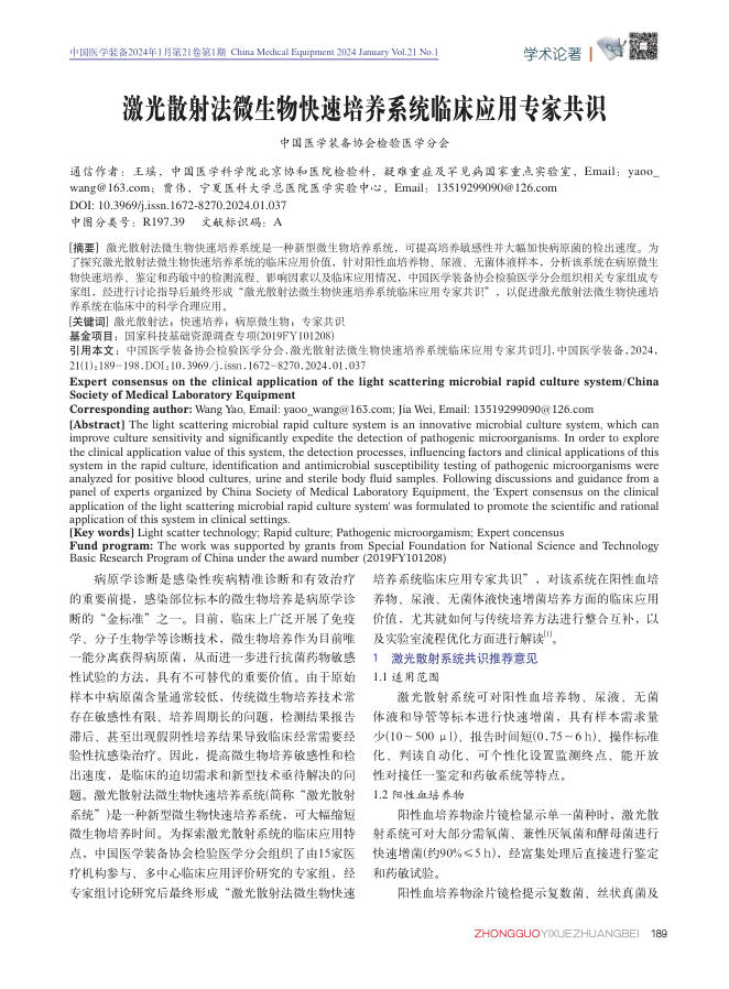 激光散射法微生物快速培养系统临床应用专家共识