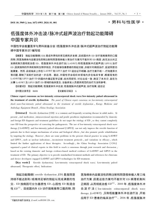 低强度体外冲击波/脉冲式超声波治疗勃起功能障碍中国专家共识