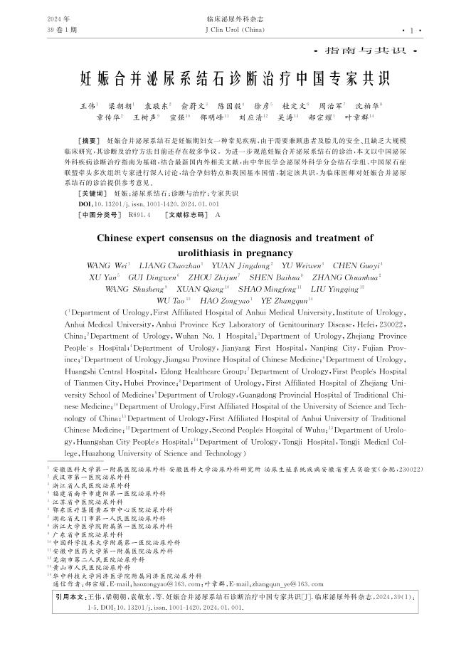 妊娠合并泌尿系结石诊断治疗中国专家共识