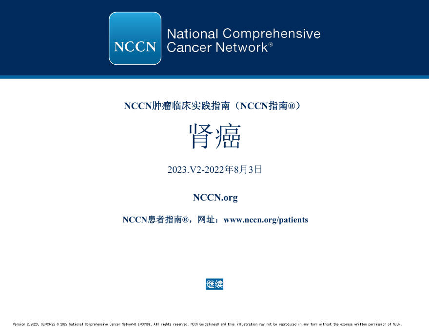 NCCN临床实 践指南: 肾癌(2023.V2)-中文版