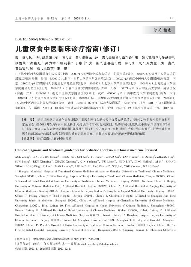 儿童厌食中医临床诊疗指南(修订)