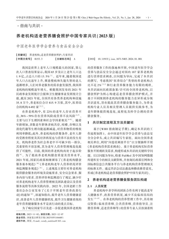 养老机构适老营养膳食照护中国专家共识(2023版)