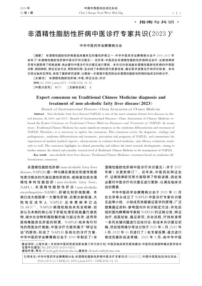 非酒精性脂肪性肝病中医诊疗专家共识(2023)