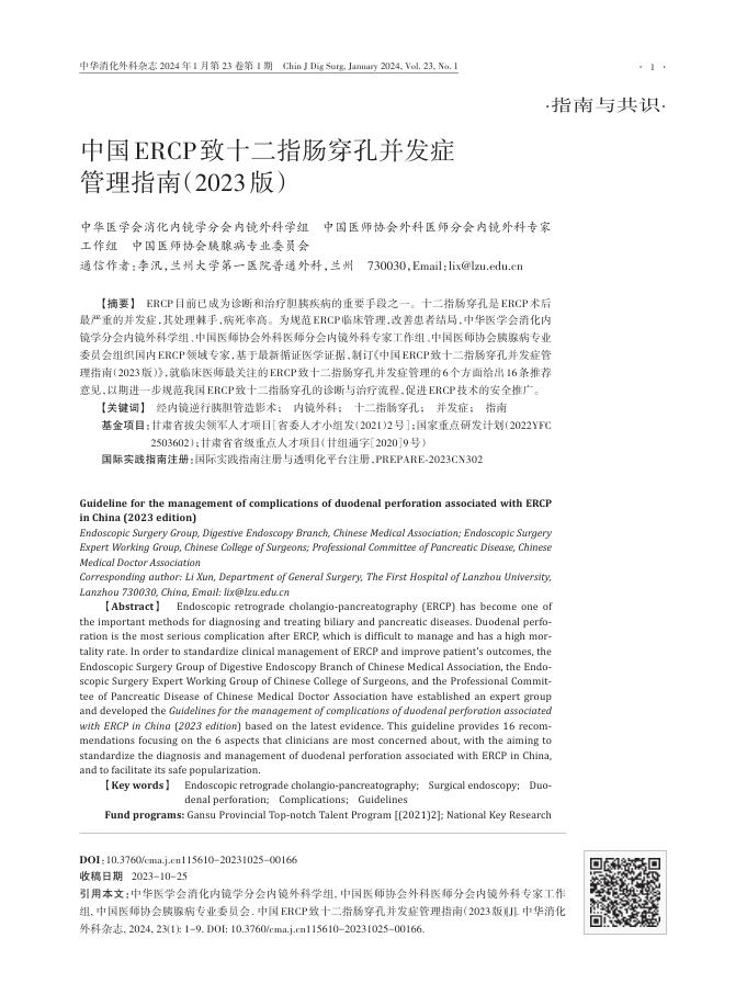 中国ERCP致十二指肠穿孔并发症管理指南(2023版)