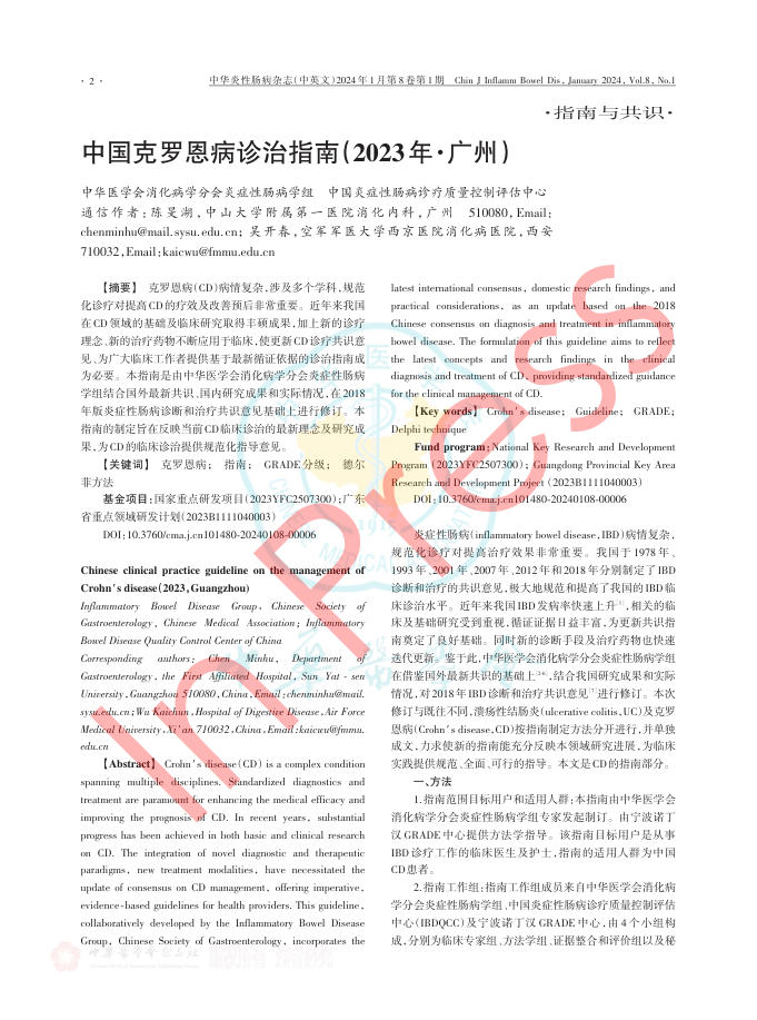 中国克罗恩病诊治指南(2023年·广州)