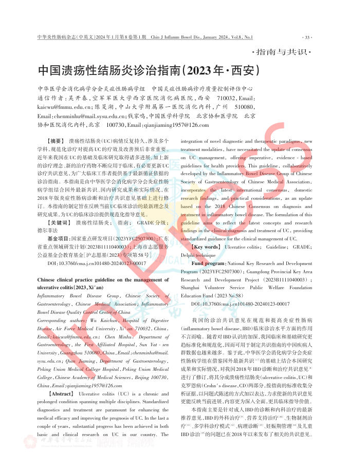 中国溃疡性结肠炎诊治指南(2023年·西安)