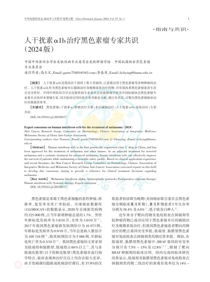 人干扰素α1b治疗黑色素瘤专家共识(2024版)