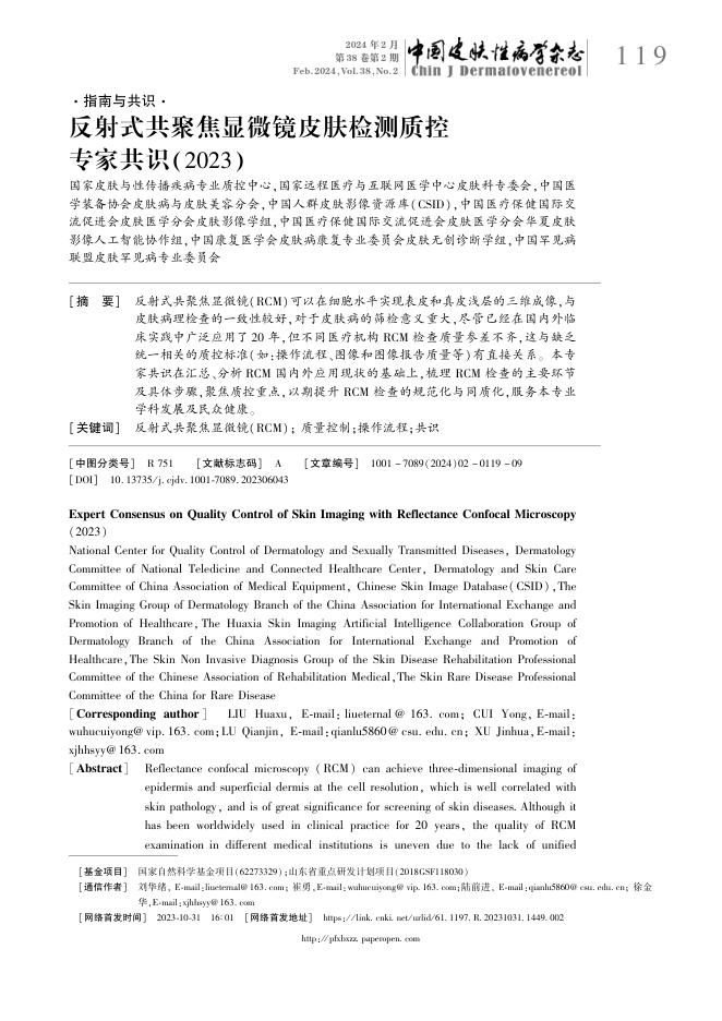 反射式共聚焦显微镜皮肤检测质控专家共识(2023)
