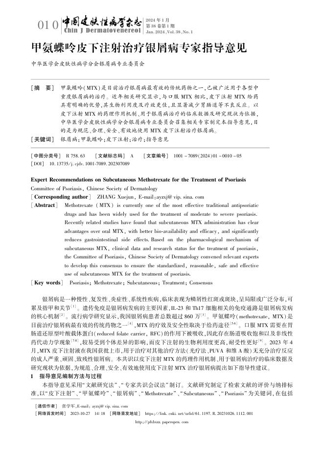 甲氨蝶呤皮下注射治疗银屑病专家指导意见