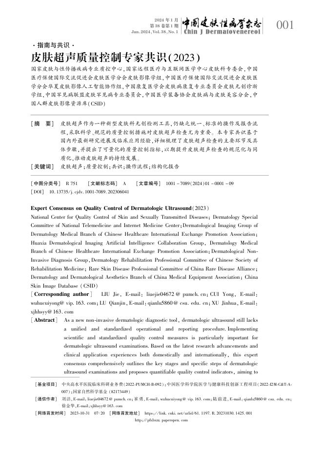 皮肤超声质量控制专家共识(2023)
