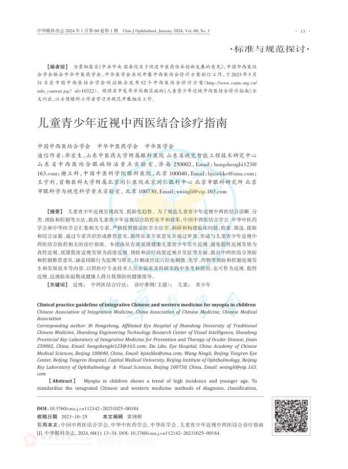 儿童青少年近视中西医结合诊疗指南