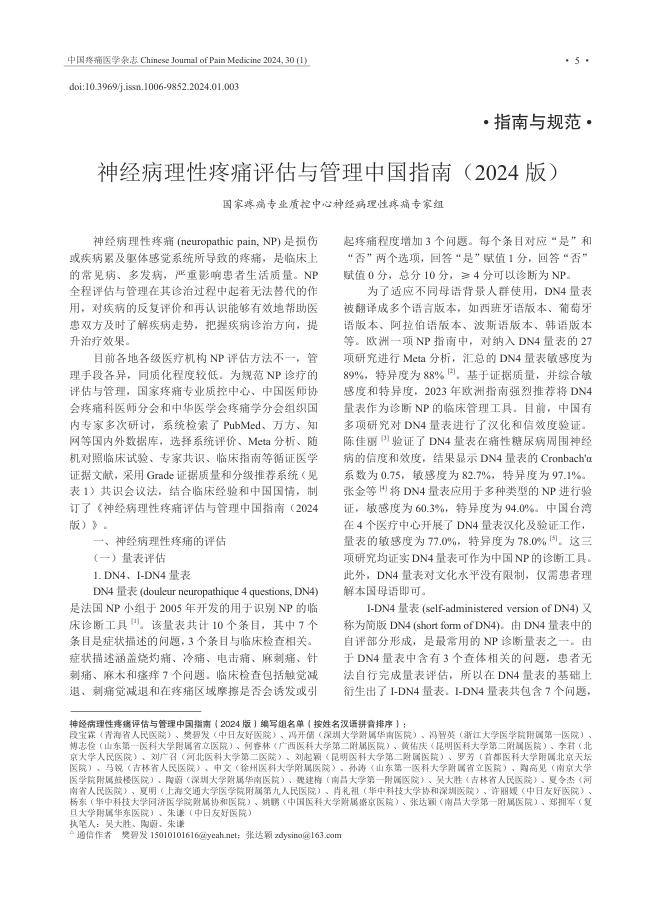 神经病理性疼痛评估与管理中国指南(2024版)