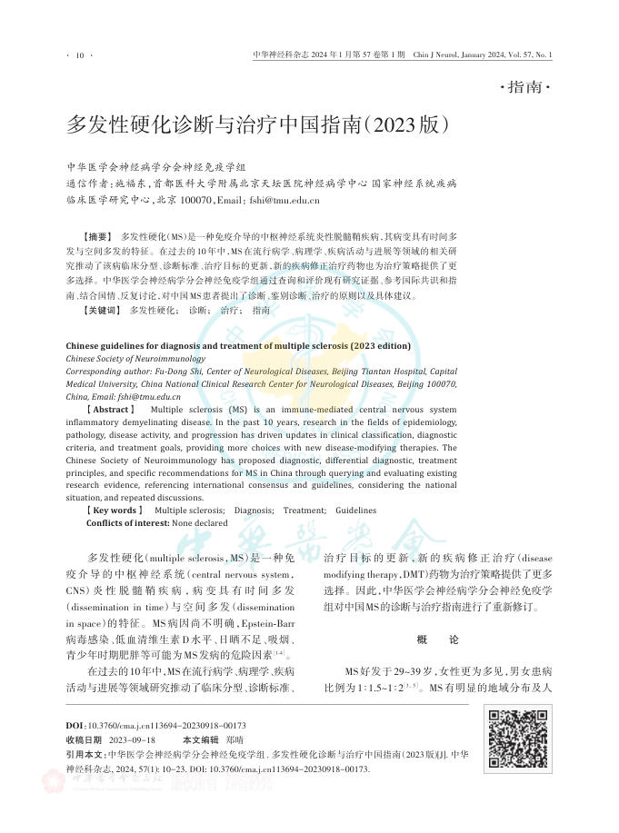 多发性硬化诊断与治疗中国指南(2023版)